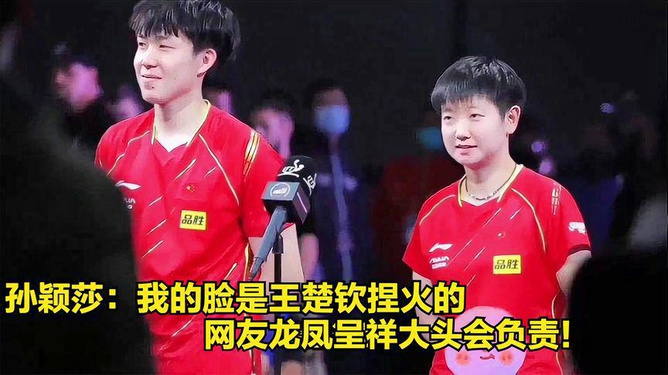 孙颖莎，我的王楚钦牌掐火脸